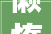 懒惰的惰字,剖析人类惰性的根源与应对步骤