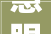 慧眼识珠,探秘“智”字的智慧之源