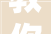 教你10种填词方法