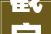 戳字与插字,传承与创新的文化交融