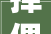 择偶之选,从“娶”字探寻古代婚姻观念的演变