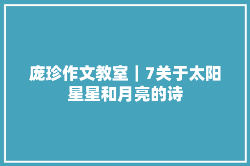 庞珍作文教室｜7关于太阳星星和月亮的诗