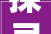 探寻“搜”字的奥秘,从汉字演变到现代搜索引擎