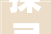 探寻“杺”字的深邃内涵及其文化象征意义