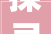 探寻“贴字”的含义,一种文化的传承与演绎