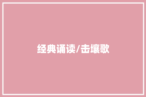 经典诵读/击壤歌