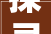 探寻“鼎鼎”之意,历史沉淀与时代传承