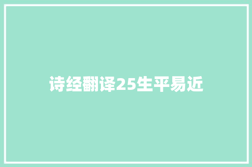 诗经翻译25生平易近