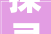 探寻古代“孔”字的意蕴及其演变