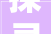 探寻之字的奥秘,从古至今的文化传承与演变