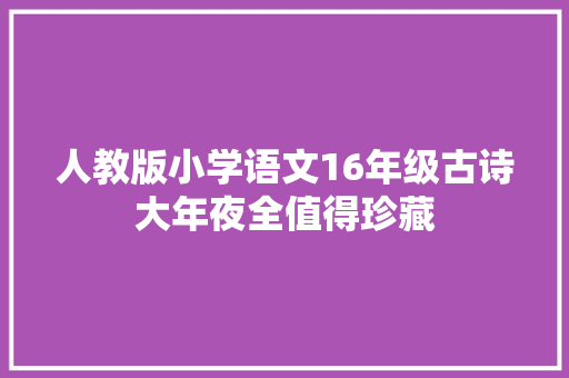 人教版小学语文16年级古诗大年夜全值得珍藏