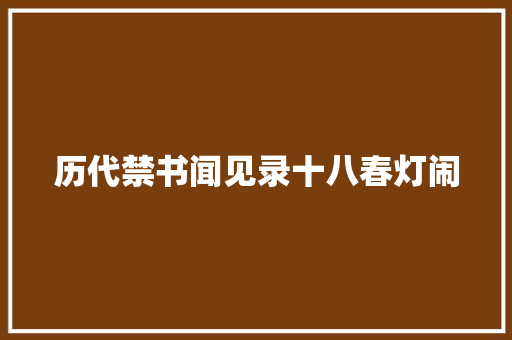 历代禁书闻见录十八春灯闹