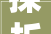 探析“冒”与“长”,一字之差，语义千差万别