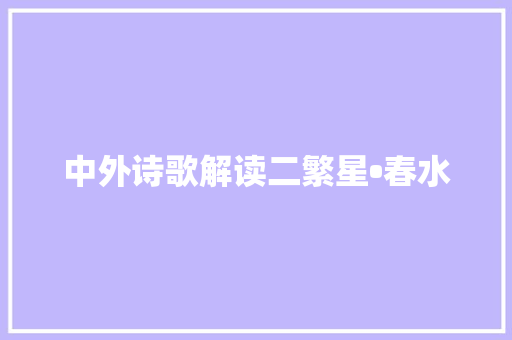 中外诗歌解读二繁星•春水