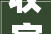 收官之境,历史与现实的交汇点