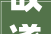 故遂字意探微_从历史演变到现代应用