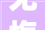 无悔人生，无悔足迹_探寻无悔精神的真谛