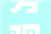 旁观的智慧,从旁字窥探人类认知的详细与广度