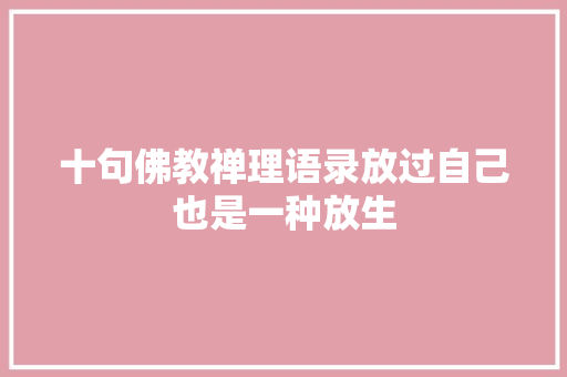 十句佛教禅理语录放过自己也是一种放生