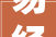 易经中的“翟”字,探寻古代智慧之光