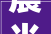 晨光初照,探寻“晨”字的深远意蕴