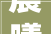 晨曦之光,晨字成语中的智慧与哲理