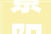 景阳冈客官意，千年古酒香