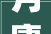 月庸_探析汉字“月”与“庸”的交融之美