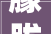 朦胧之美,探寻文字的朦胧意境