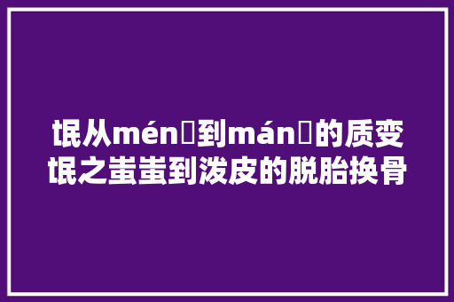 氓从ménɡ到mánɡ的质变氓之蚩蚩到泼皮的脱胎换骨