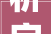 析字溯源,汉字演变与文化的传承