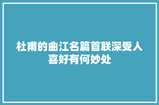 杜甫的曲江名篇首联深受人喜好有何妙处