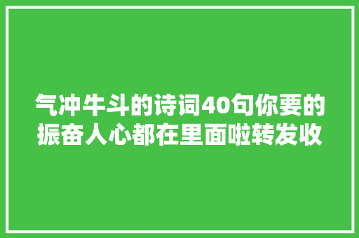 气冲牛斗的诗词40句你要的振奋人心都在里面啦转发收藏