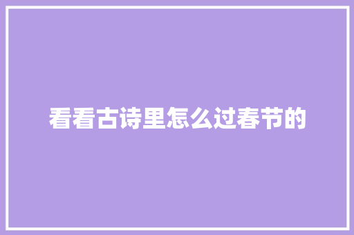 看看古诗里怎么过春节的