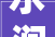 水润湛湛，文化之泉_浅析“湛”字的内涵及其文化象征意义
