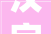 汉字“做”的拆解与人生哲学