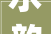 水韵悠长_介绍汉字中蕴含的“水”意