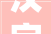 汉字之美,探秘“伟”字的笔画奥秘