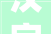 汉字的魅力,探寻“写字”的深层含义