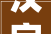 汉字演变中的“说”字,从象形到抽象的演变轨迹