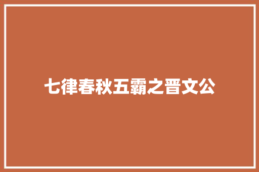 七律春秋五霸之晋文公