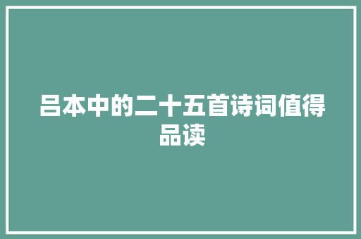 吕本中的二十五首诗词值得品读