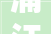 浦江之水，千年传承_探寻浦字的意蕴与文化价值