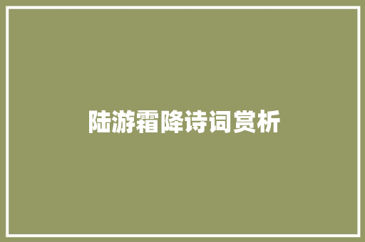 陆游霜降诗词赏析