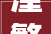 潼繁体字的魅力与传承