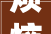 烦恼的起源与消解,一场心灵成长的旅程