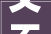 父不能字厥子字,传承与创新的辩证关系