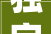 独字溯源,介绍“蜀”字的奥秘及其文化内涵