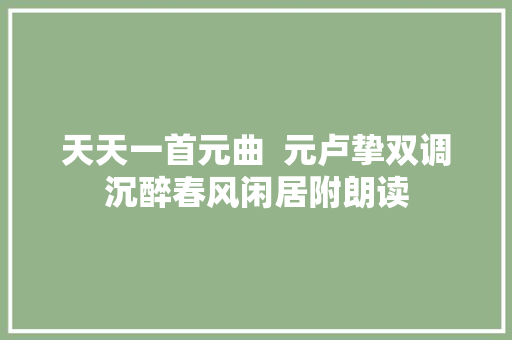 天天一首元曲  元卢挚双调沉醉春风闲居附朗读