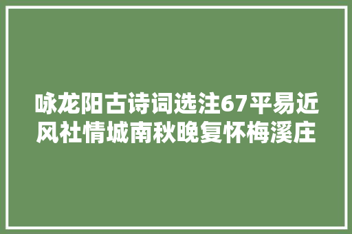 咏龙阳古诗词选注67平易近风社情城南秋晚复怀梅溪庄 清陈一揆